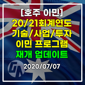 [호주이민] 20/21 회계연도 주 정부 기술/사업/투자 이민 프로그램