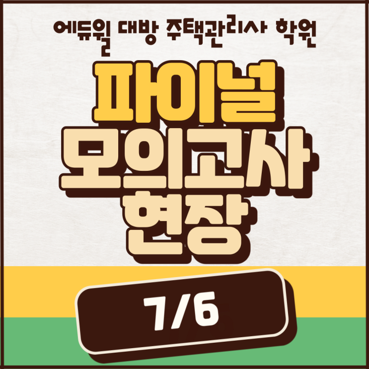  주택관리사 파이널 모의고사 어떻게 진행할까요?!