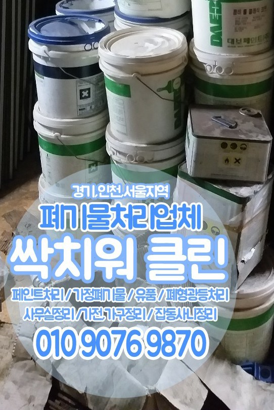 군포 이천 안산 김포 페인트처리 인테리어폐기물처리 가정폐기물처리비용 유품처리 생활폐기물처리 전문업체