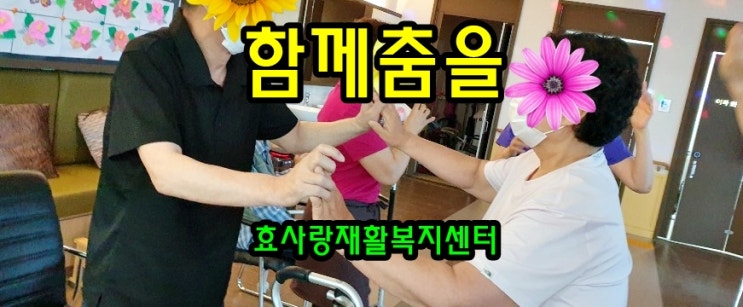  동탄 화성 병점 주간보호센터/방문요양/효사랑재활복지센터/함께 춤을 추면 좋은 이유