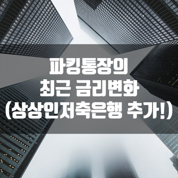  파킹통장의 최근 금리 변화 (상상인저축은행 추가!)