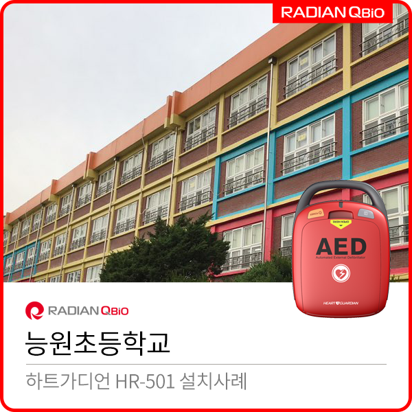 능원초등학교 AED설치사례 [자동심장충격기/HR-501]