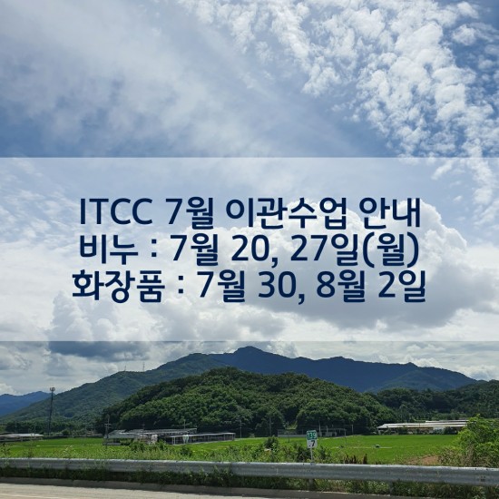 ITCC 7월 이관수업 안내 / 비누, 화장품(화장품 잔여석 1석)
