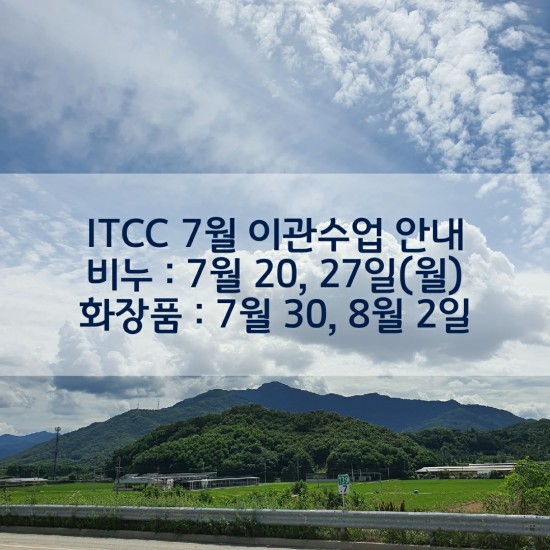  ITCC 7월 이관수업 안내 / 비누, 화장품(화장품 잔여석 1석)