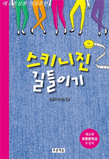  오늘자 탑5제품 스키니진 길들이기! 너무 좋습니다