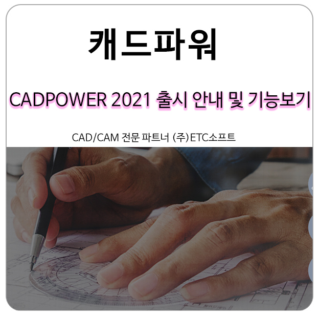 캐드파워 CADPOWER 2021 출시 안내 및 기능 보기