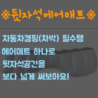  뒷자석에어매트 자동차매트리스 트래블 차박 에어매트쿠션 자동차캠핑