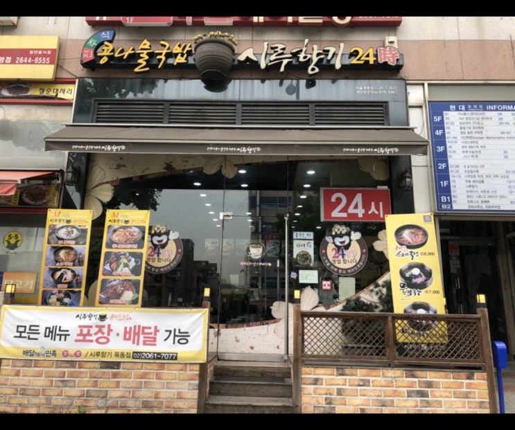  콩나물국밥 시루향기(목동점) 뜻밖의 맛집 발견