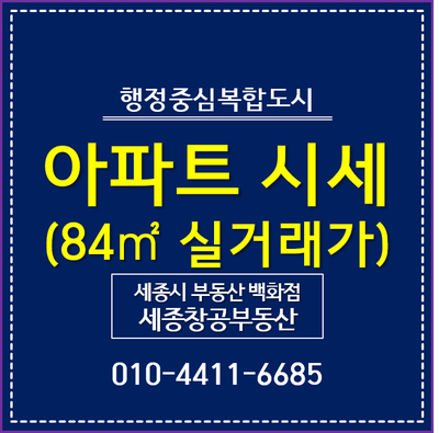 세종시 아파트 시세, 실거래가 추이 - 전용면적 84