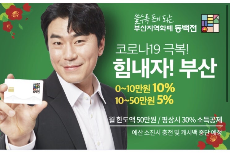 부산 동백전 구간별 캐시백적용!