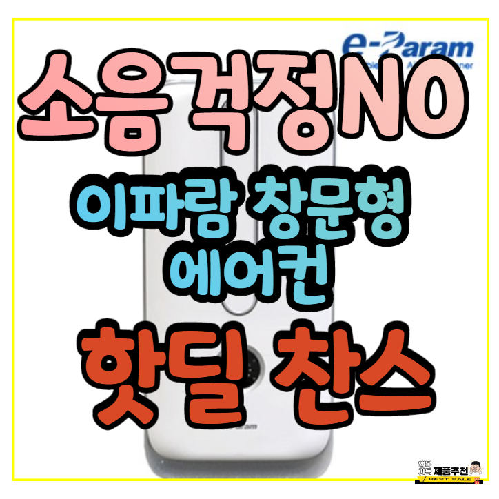 이파람창문형에어컨 소음이 없어요! 대박 가성비 (EPA-W083CB) 이파람창문형에어컨 소음이 없어요! 대박 가성비 (EPA-W083CB)