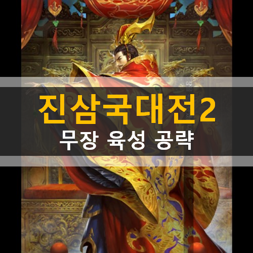 신작 모바일 게임 RPG 진삼국대전2 무장 육성 공략