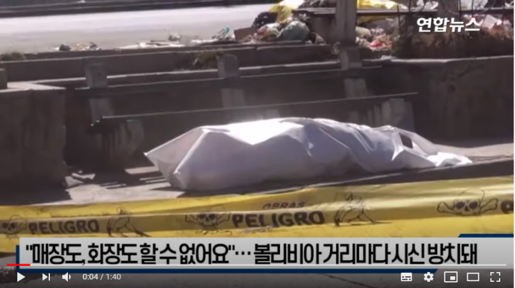 "매장도, 화장도 할 수 없어요"…볼리비아 거리에 시신 방치돼 / 연합뉴스 "매장도, 화장도 할 수 없어요"…볼리비아 거리에 시신 방치돼 / 연합뉴스