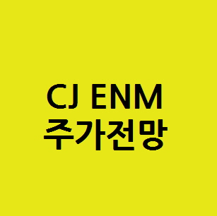 CJ ENM 씨제이이엔엠 주식주가전망,드라마콘텐츠 엔터테인먼트 영화 관련주