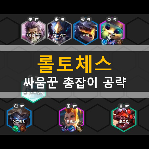 롤토체스 싸움꾼 총잡이 덱 공략 (3.5시즌) 롤토체스 싸움꾼 총잡이 덱 공략 (3.5시즌)