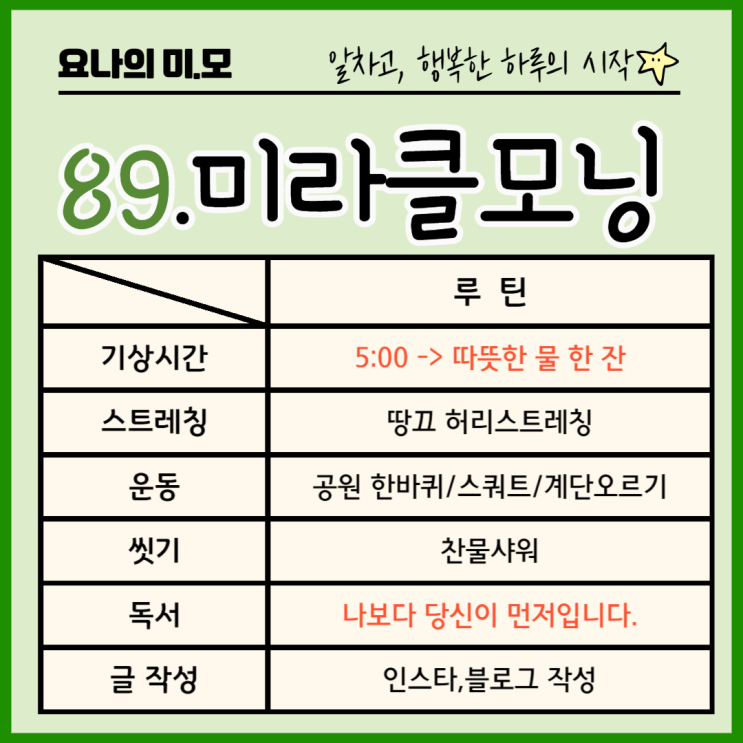 88~89/미라클모닝, 오늘의 시작 88~89/미라클모닝, 오늘의 시작