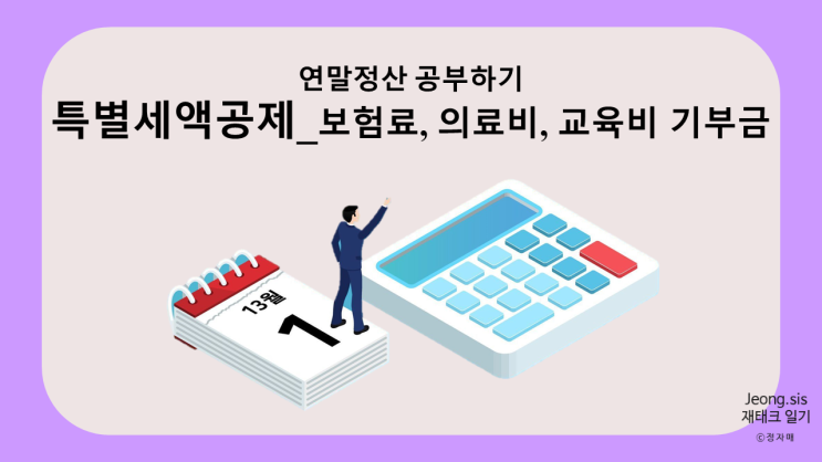  [연말정산 공부하기] 특별세액공제_보험료, 의료비, 교육비, 기부금 세액공제
