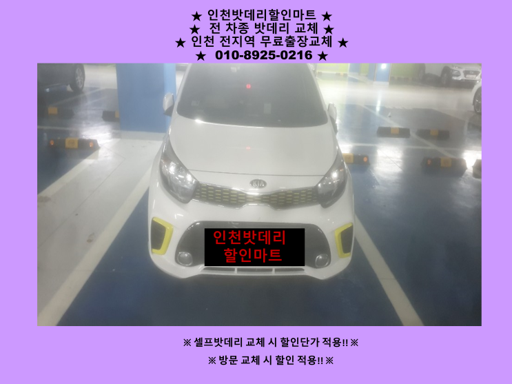 관교동으로 더뉴모닝 배터리 출장교체 다녀왔어요^^ 자동차 밧데리 방전 교체 전문점 관교동으로 더뉴모닝 배터리 출장교체 다녀왔어요^^ 자동차 밧데리 방전 교체 전문점
