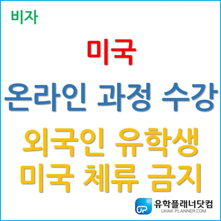  [미국코로나/미국비자] 온라인 과정 수강하는 외국인 유학생 미국 체류 금지 발표