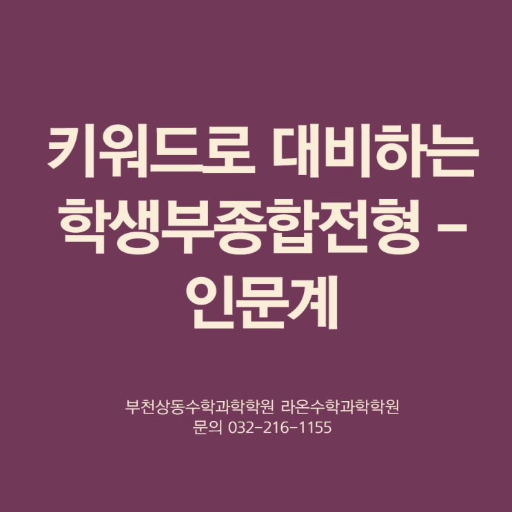  부천상동수학과학학원     키워드로 대비하는 학생부종합전형 - 인문계