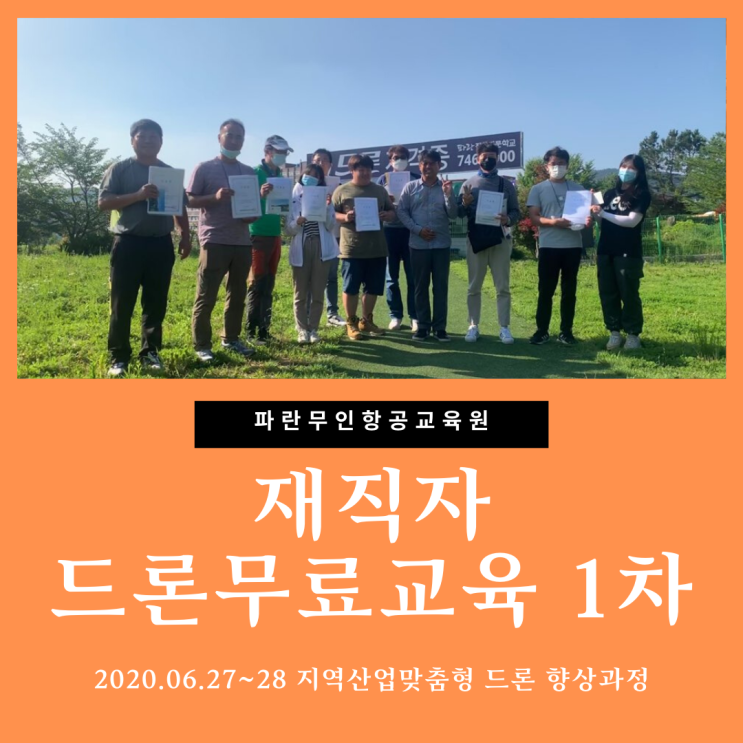2020 지역산업맞춤형 재직자 대상 드론 향상과정 1차 중급 - 파란직업전문학교 (파란무인항공교육원) 2020 지역산업맞춤형 재직자 대상 드론 향상과정 1차 중급 - 파란직업전문학교 (파란무인항공교육원)