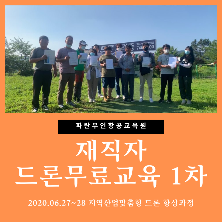 2020 지역산업맞춤형 재직자 대상 드론 향상과정 1차 중급 - 파란직업전문학교 (파란무인항공교육원)