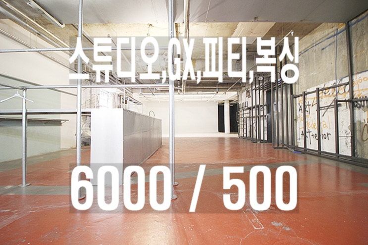  강남무권리스튜디오매물_논현동학동역강남구청역서울세관사거리대형지하임대_웨딩스튜디오_렌탈스튜디오_프로필화보제품촬영_영상스튜디오_호리존스튜디오_헬스장_GX_개인피티_헬스장_복싱_운동시설