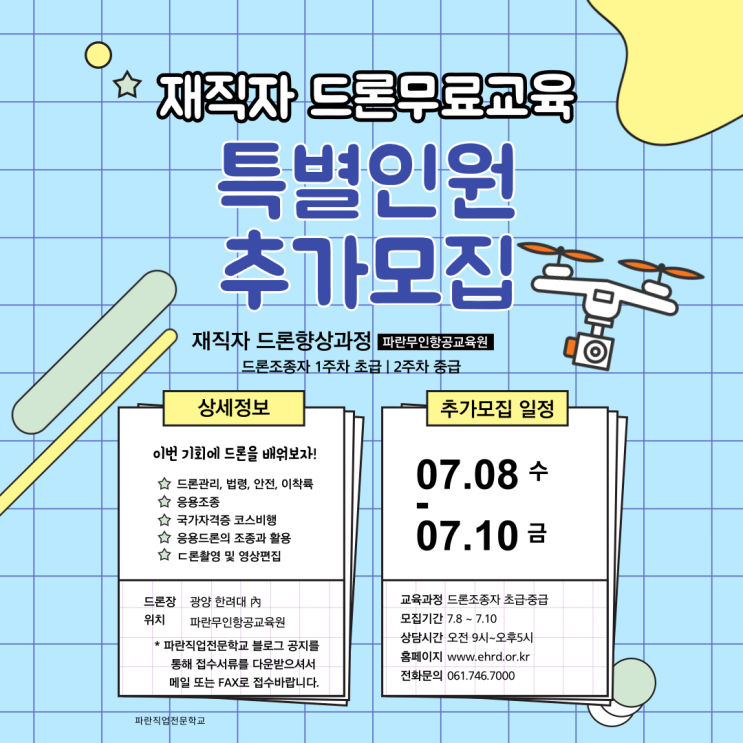 직장인 드론조종자 초급·중급 주말과정 특별추가모집 (7.10 까지) 직장인 드론조종자 초급·중급 주말과정 특별추가모집 (7.10 까지)