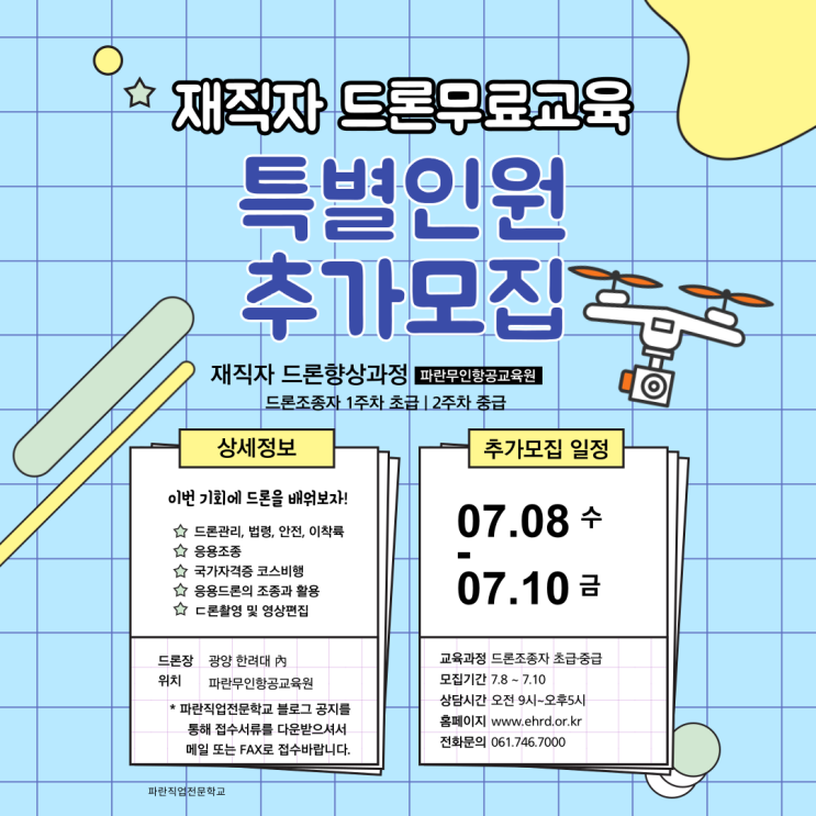 직장인 드론조종자 초급·중급 주말과정 특별추가모집 (7.10 까지)