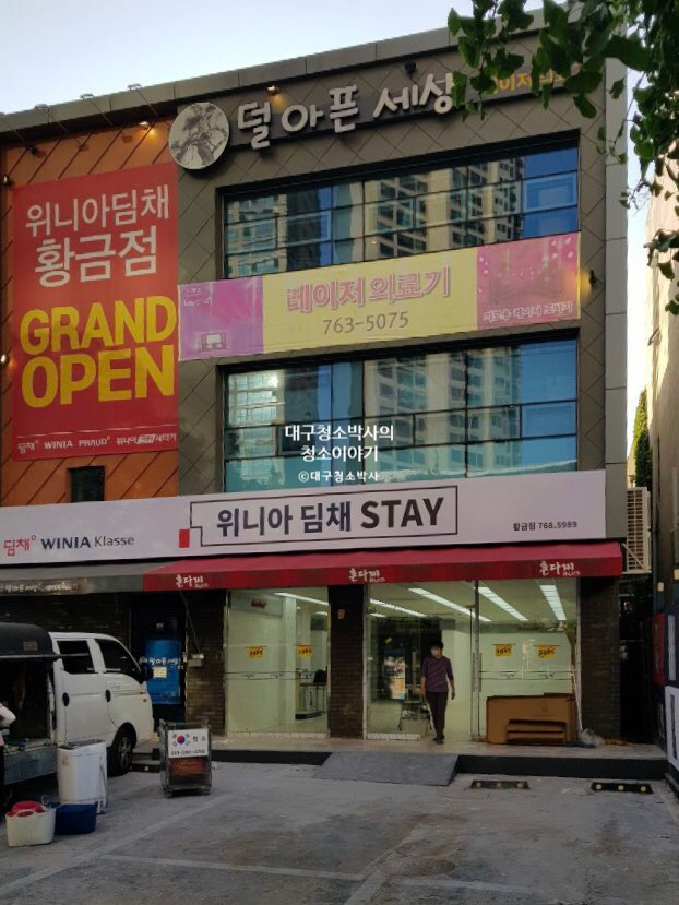  대구상가청소 신박하게 청소합니다 (황금동 위니아딤채 매장)