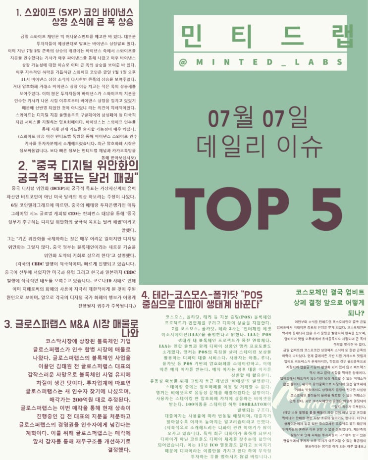  [코인 뉴스] 스와이프 바이낸스 상장, 코스모체인 결국 업비트 상장폐지 외
