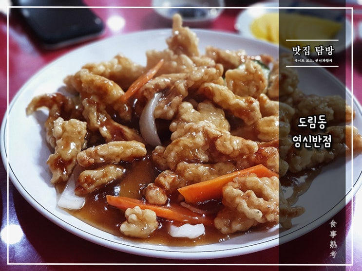  [영신반점] 도림동 - 50년 동네 터줏대감 중식당