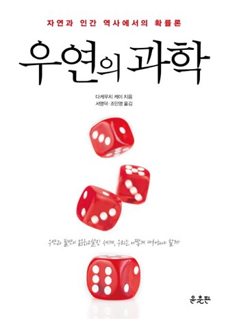  07월 07일 찬스 우연의 과학:자연과 인간 역사에서의 확률론 리뷰랍니다!