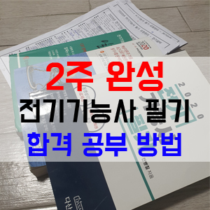  전기기능사 필기 2주 단기 합격 공부법