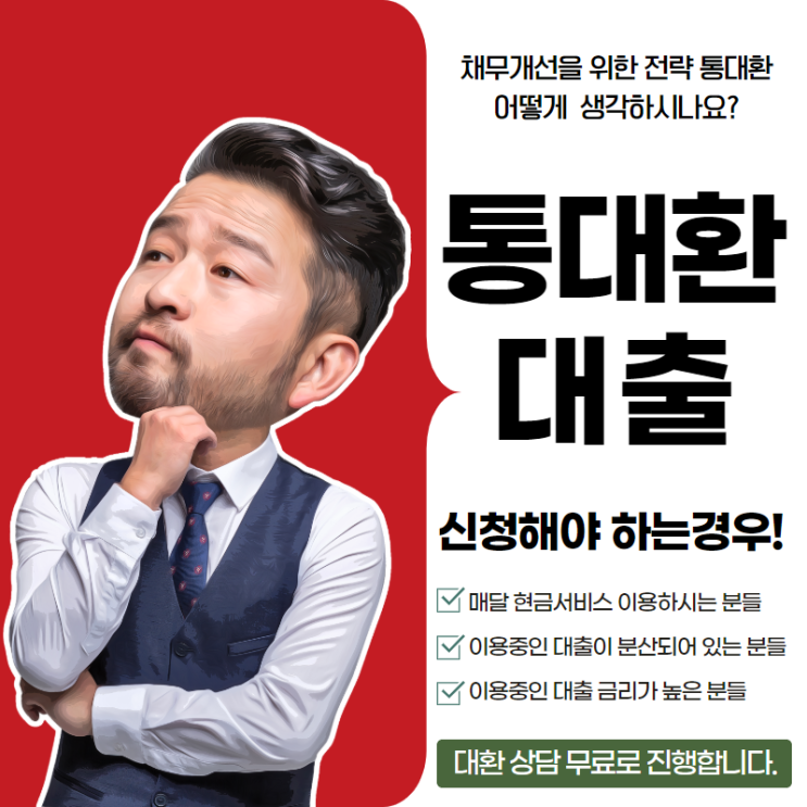  통대환 성공적으로 마무리하려면!
