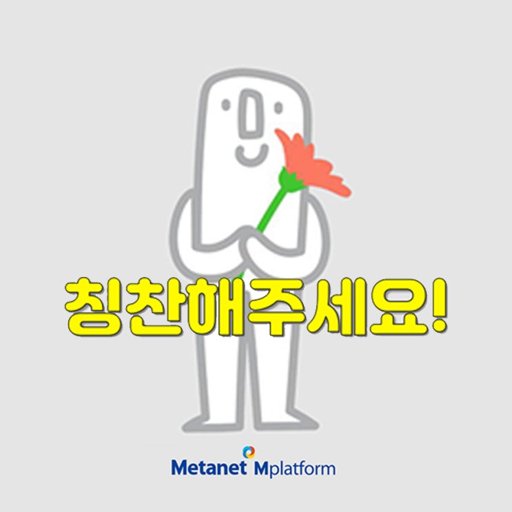  메타넷엠플랫폼, MMP Story 칭찬합시다 게시판 OPEN!