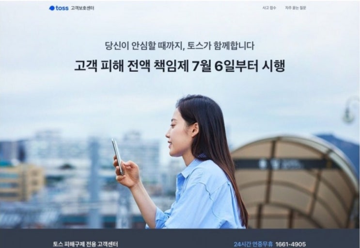 토스, "고객 피해 전액 책임제" 본격 시행