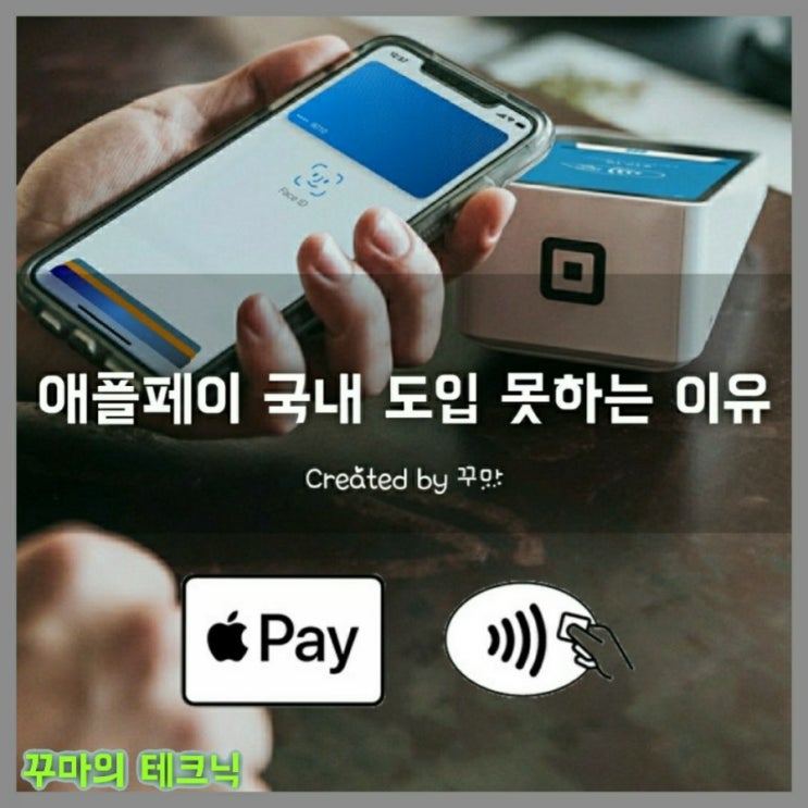  아이폰의 간편결제 애플페이가 국내 출시 못하는 이유