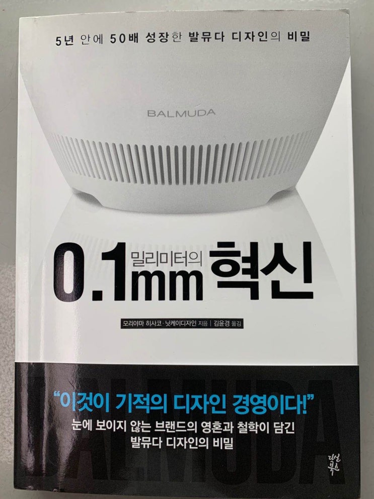  【책】 발뮤다 『0.1mm의 혁신』 으로 사용자의 삶은 윤택하게, 기업의 수익은 풍성하게!