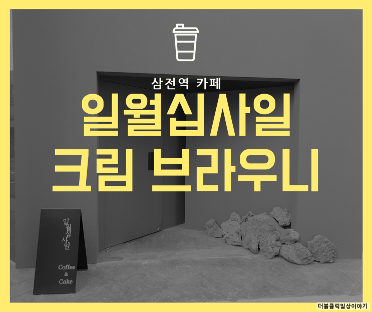  삼전역 카페 일월십사일에서 쫀득한 크림 브라우니를 먹어보자!