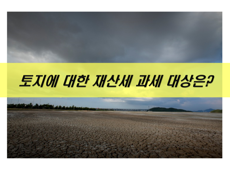 토지에 대한 재산세 과세 대상은?