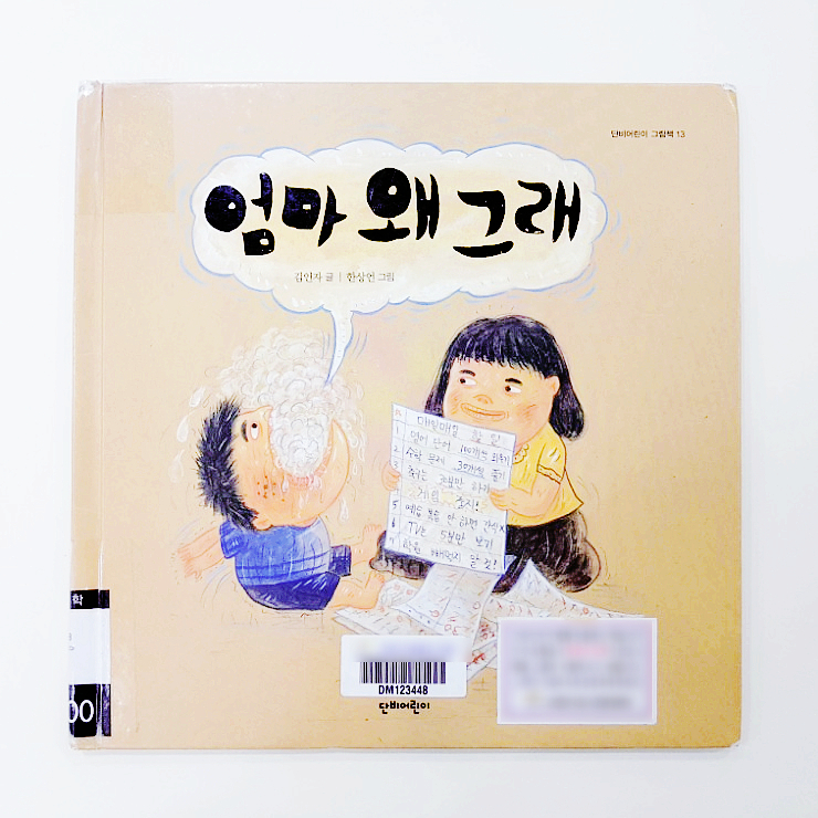  초등그림책추천 :: 엄마 왜 그래 - 나는 어떤 엄마일까?