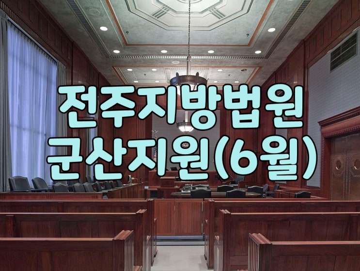  전주지방법원-군산지원(6월)