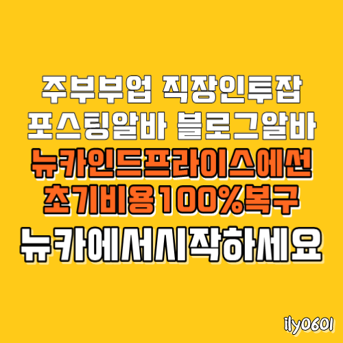 포스팅알바 집에서돈버는 재택부업계최초 초기비용복구! 머니백GPS 뉴카 리뉴얼 뉴카인드프라이스에선 가능! 포스팅알바 집에서돈버는 재택부업계최초 초기비용복구! 머니백GPS 뉴카 리뉴얼 뉴카인드프라이스에선 가능!