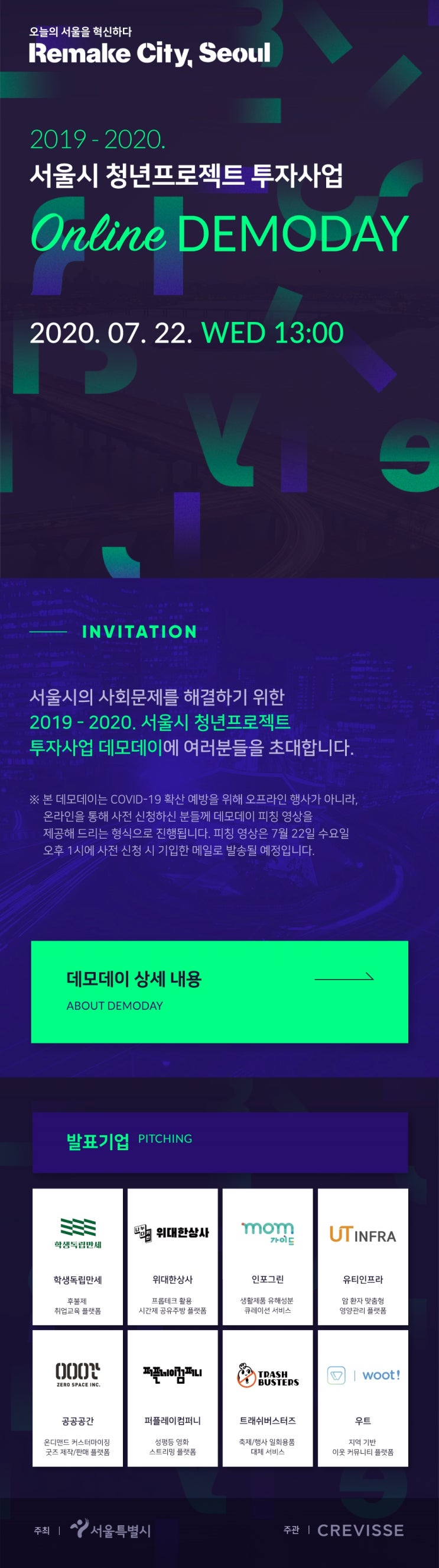  2019-2020. 서울시 청년프로젝트 투자사업 DEMODAY 안내