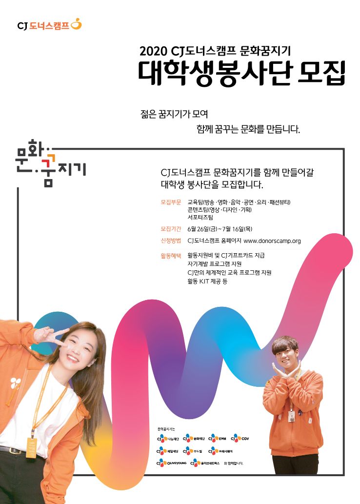 CJ나눔재단 CJ도너스캠프 대학생봉사단 모집 (~7/16)