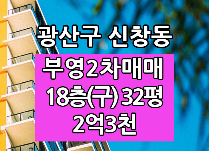  Top! 광주광역시 신창동아파트 신창부영2차 매매 "광주탑부동산"