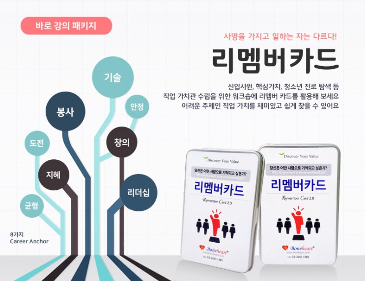  사명을 가지고 일하는 자는 다르다 <리멤버 카드 >