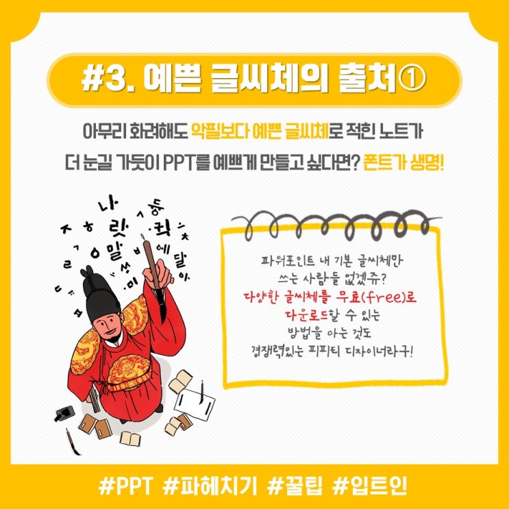  [PPT핵심_#3]예쁜 글씨체 출처(1)
