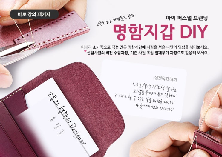  나만의 퍼스널 브랜딩 < 명함지갑 DIY >